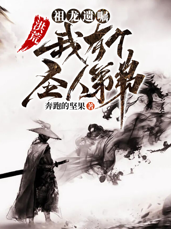 洪荒：祖龙遗嘱，我有个圣人弟弟在线阅读龙溟小说最新章节阅读