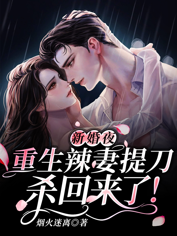 新婚夜，重生辣妻提刀杀回来了！沈君泽简晞冉在线全文免费阅读-有文学