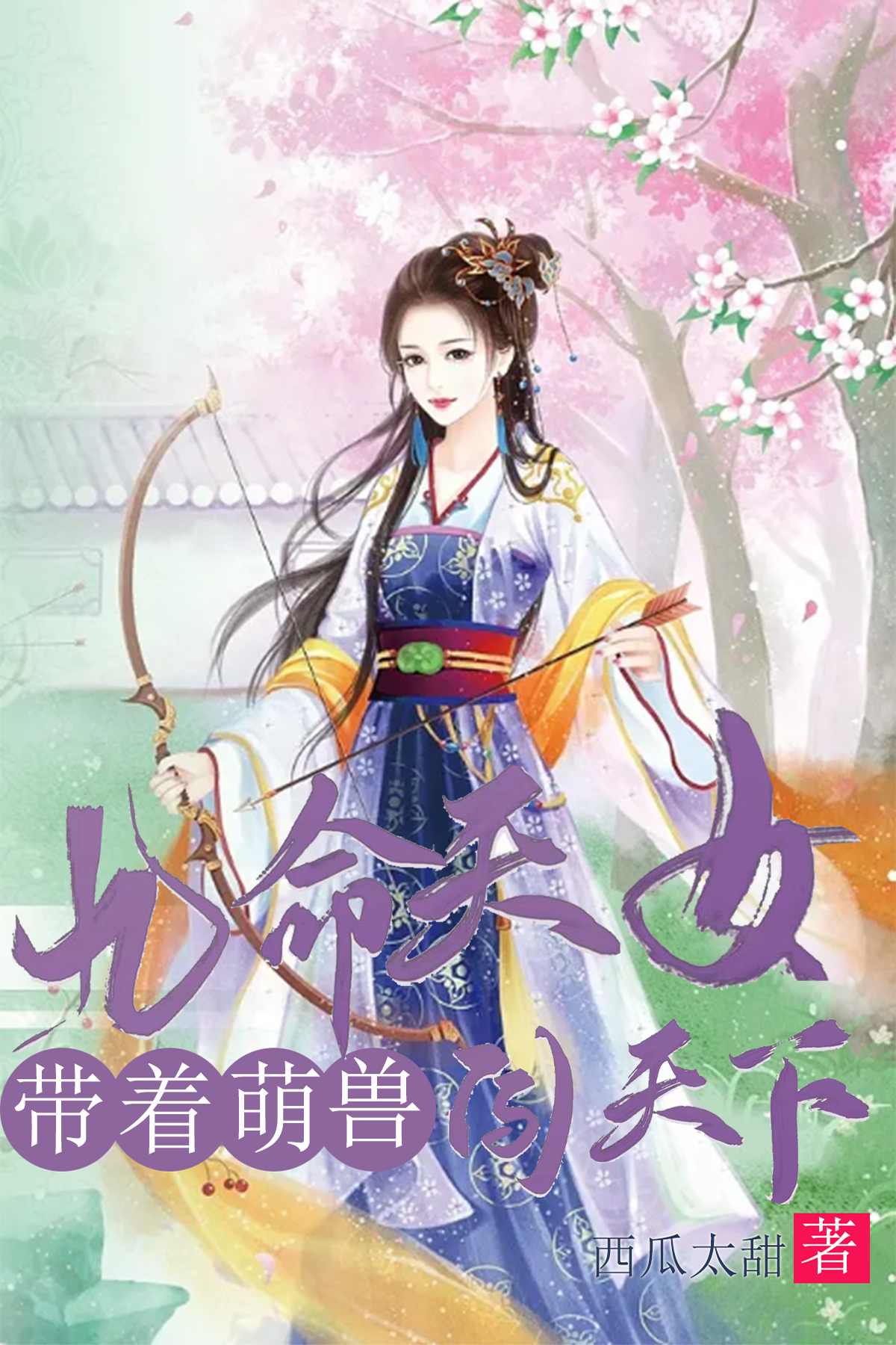 主角墨奕染夜独幽小说九命天女带着萌兽闯天下免费阅读