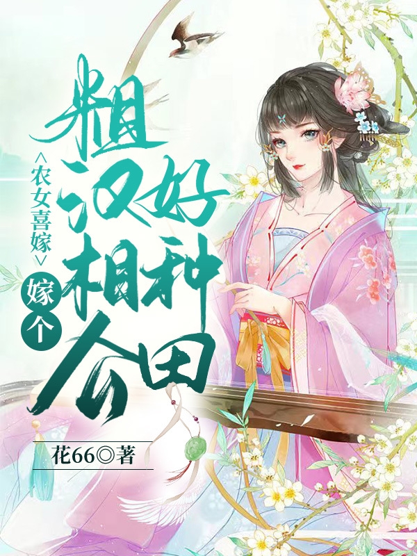 谢婧沈江小说农女喜嫁，嫁个糙汉相公好种田无广告阅读