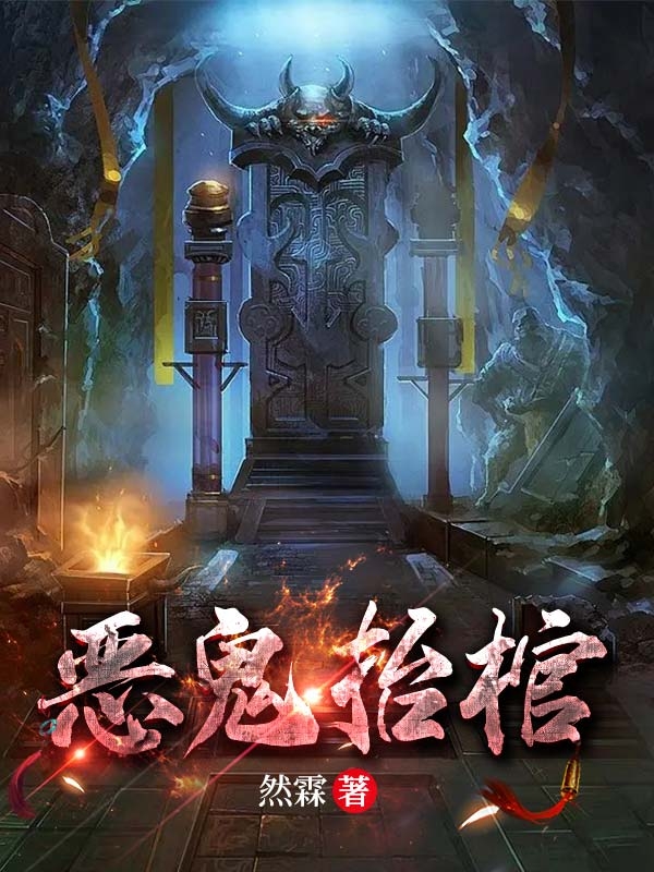 完整版《恶鬼抬棺》在线免费阅读