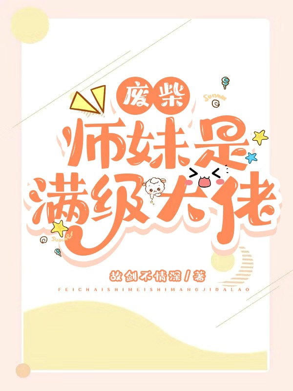 姜迟迟徐愿小说废材师妹是满级大佬完整版阅读