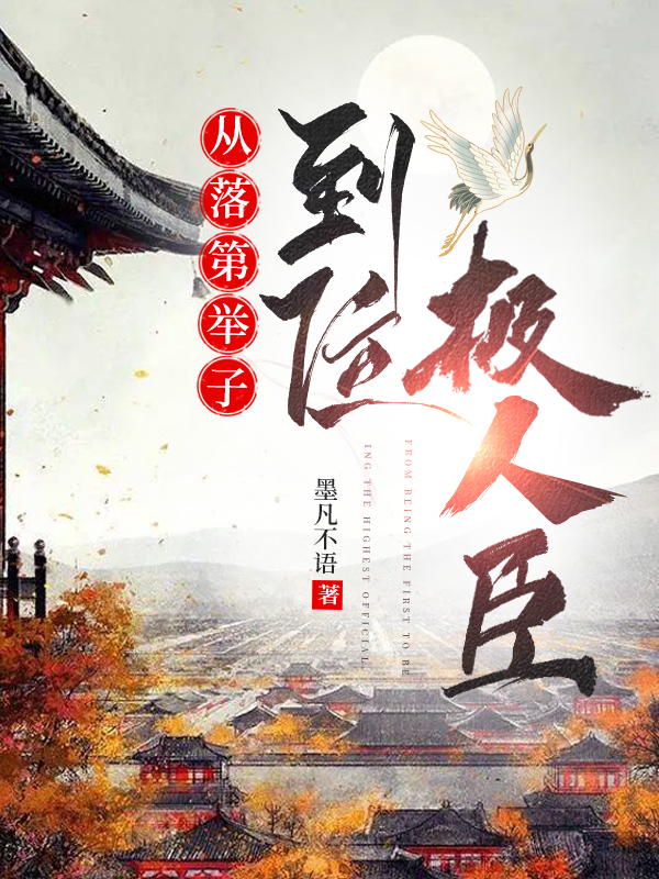 从落第举子到位极人臣免费阅读，从落第举子到位极人臣全文在线阅读