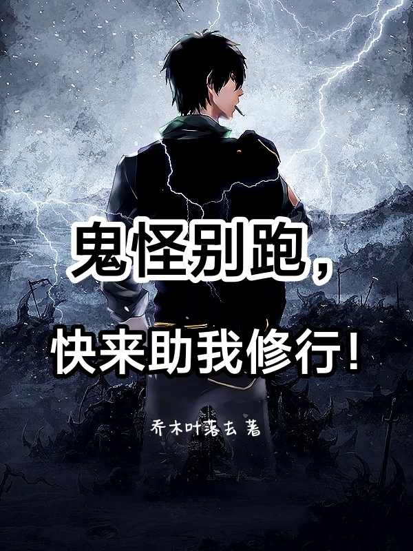 鬼怪别跑，快来助我修行！小说，鬼怪别跑，快来助我修行！免费阅读