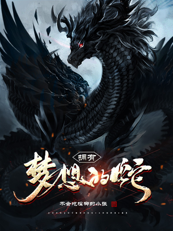 拥有梦想的蛇最新章节阅读张毅秦璐璐小说在线免费阅读