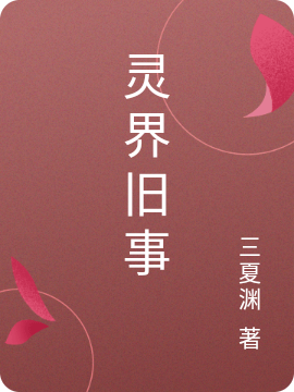 主人公叫楚臣祝芊歌的小说灵界旧事在线阅读全文