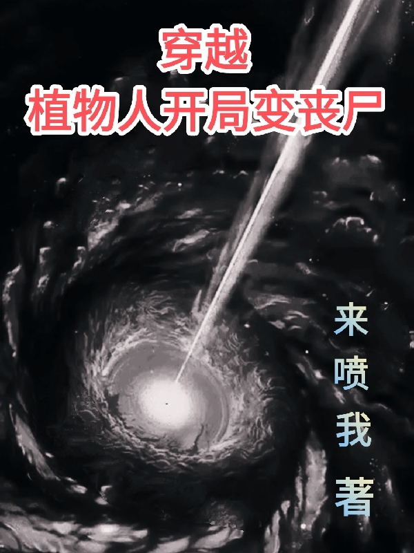 已完结小说《穿越植物人开局变丧尸》全文免费阅读