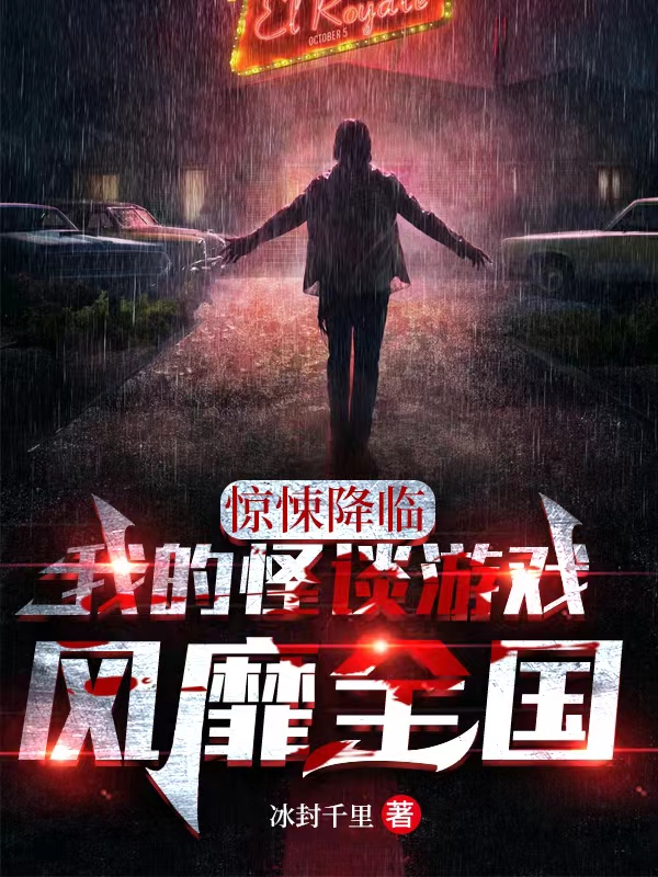 驚悚降臨，我的怪談遊戲風靡全國