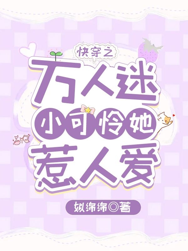 小说莫小小快穿之万人迷小可怜她惹人爱无弹窗阅读
