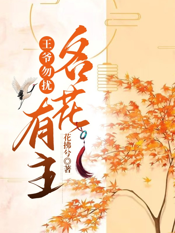 曲栀秦辞小说在哪可以免费看，王爷勿扰名花有主完结版在线阅读