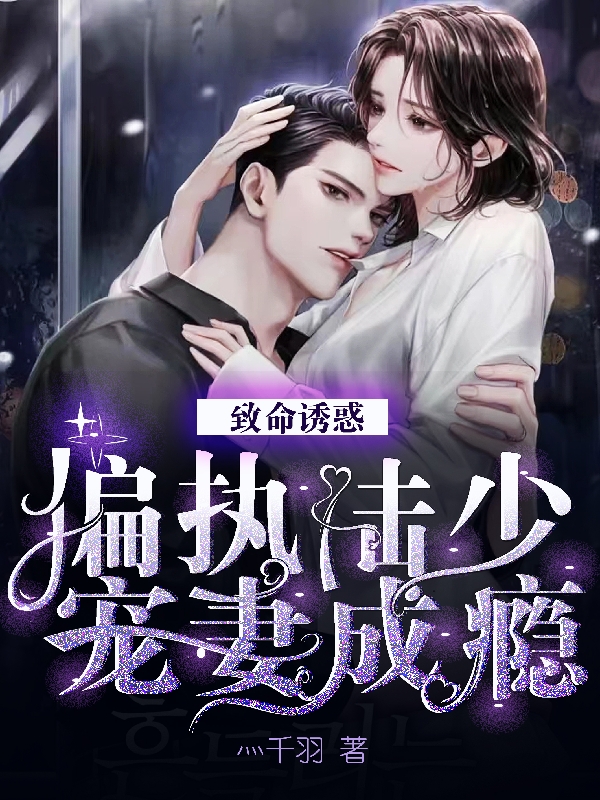 主角叫陆远蘅苏悦如小说致命诱惑：偏执陆少宠妻成瘾全文免费阅读