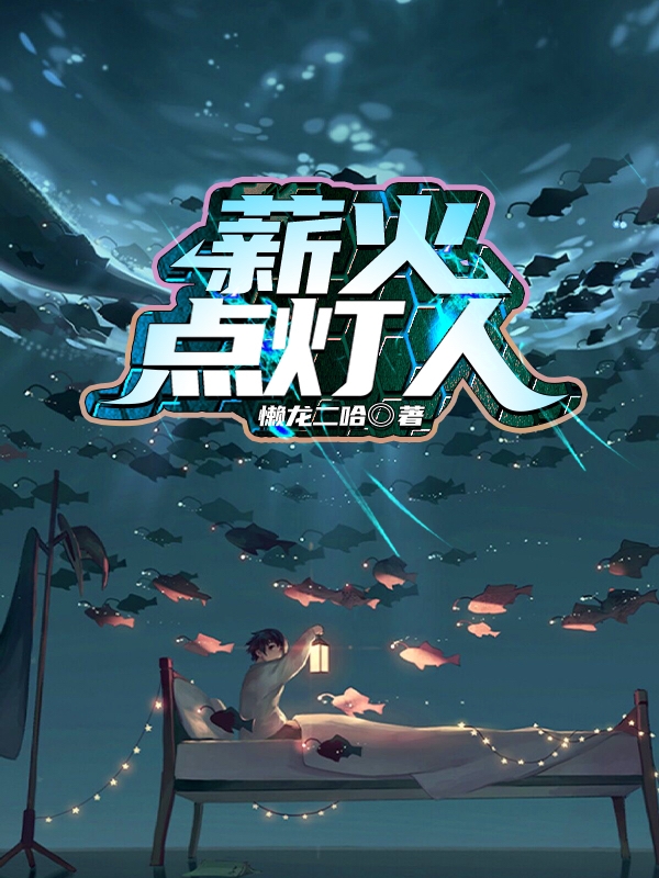 已完结小说《薪火点灯人》最新章节