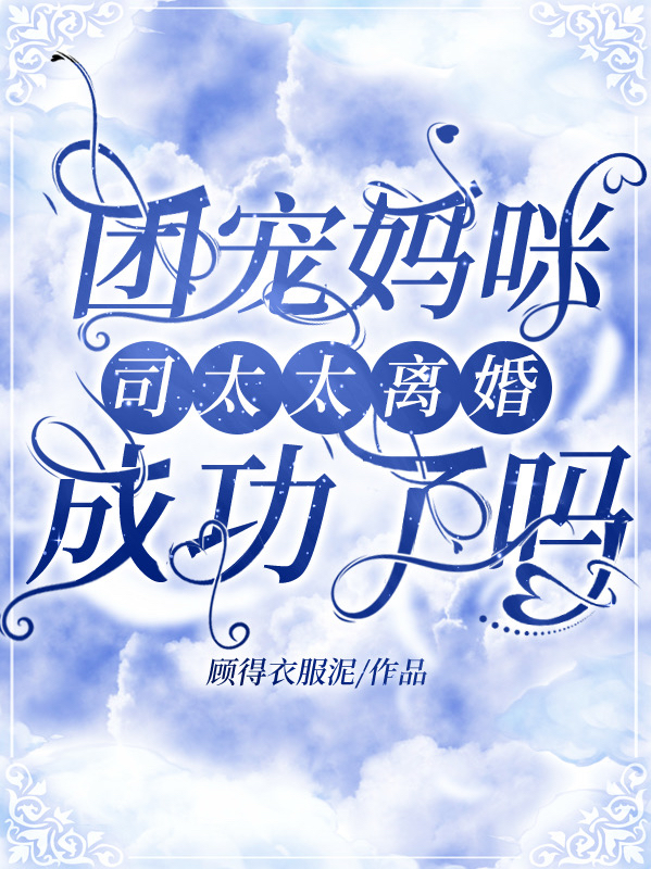男女主人公沈青慈司衍小说团宠妈咪：司太太离婚成功了吗全文免费阅读