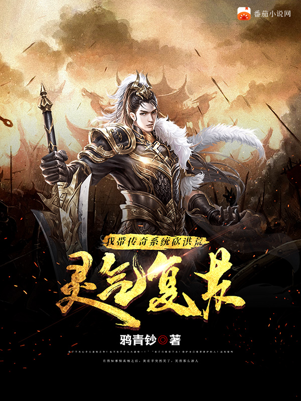 灵气复苏：我带传奇系统砍洪荒黄有孚小说大结局免费试读