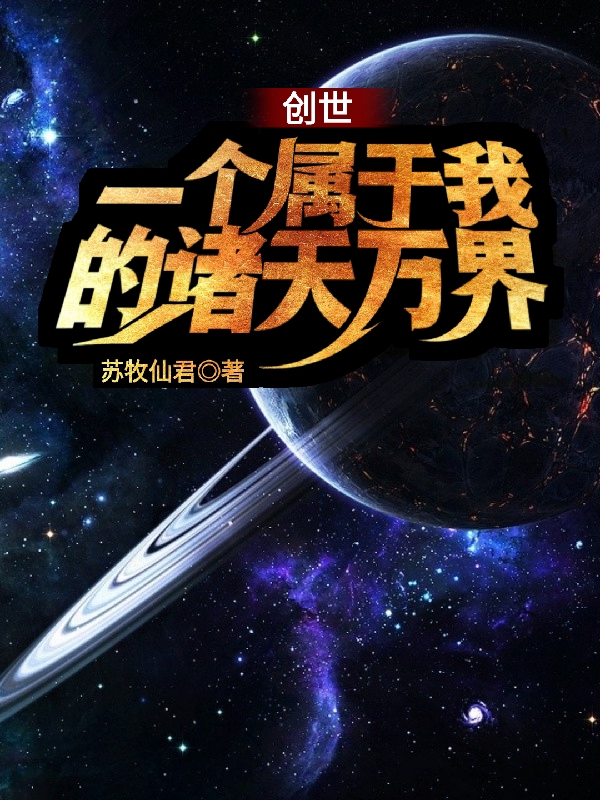 创世：一个属于我的诸天万界最新章节阅读，方旭小说完整版阅读