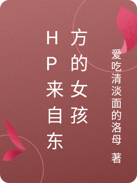 HP来自东方的女孩免费阅读