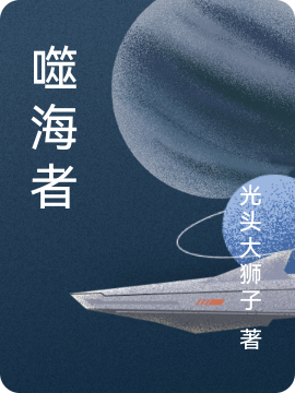 《噬海者》小说全文在线试读，《噬海者》最新章节目录