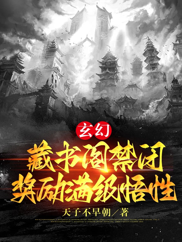 小说《玄幻：藏书阁禁闭，奖励满级悟性》全文阅读-够力荐小说推荐网