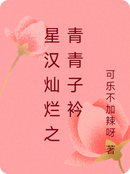 星汉灿烂之青青子衿免费阅读