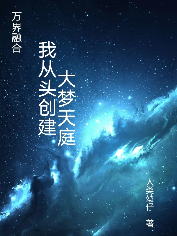 万界融合：我从头创建大梦天庭（陈梦华武曌）在线免费阅读