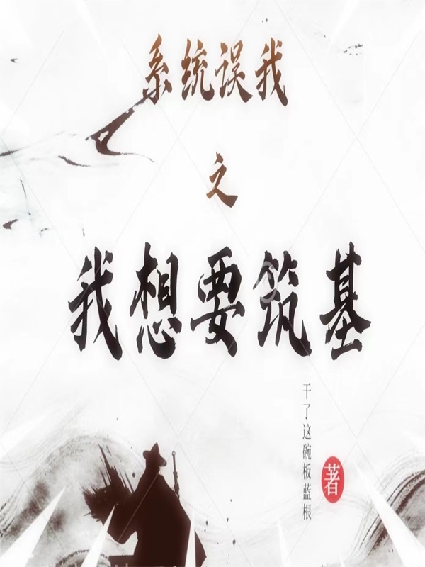 系统误我之我想要筑基最新章节，系统误我之我想要筑基免费阅读-优文网