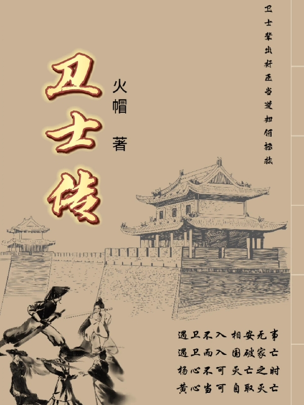 《卫士传》全集免费在线阅读（周仲）