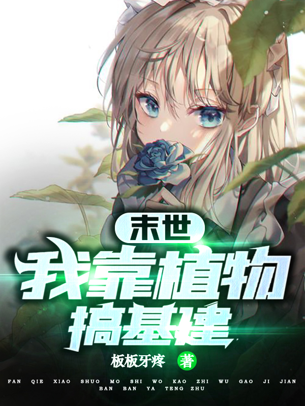 江岁岁小说在线全文免费阅读（末世：我靠植物搞基建无弹窗无删减）