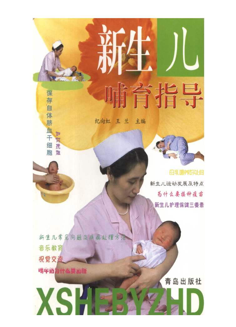 新生儿哺育指导