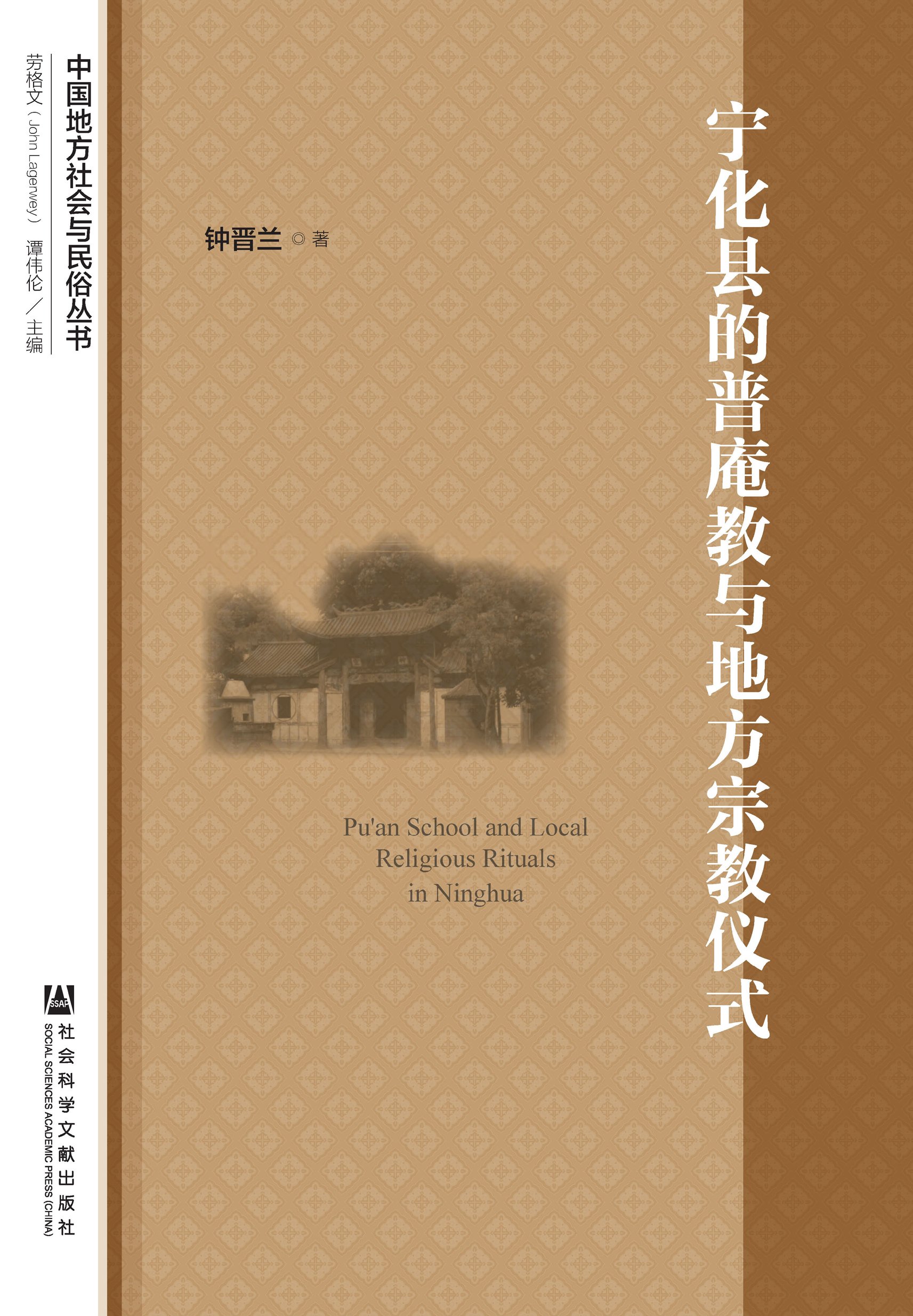 宁化县的普庵教与地方宗教仪式