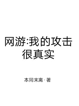 网游：我的攻击很真实全章节免费在线阅读，余风完结版