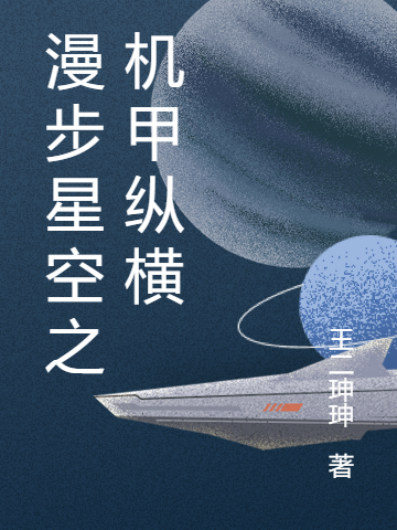 漫步星空之機甲縱橫