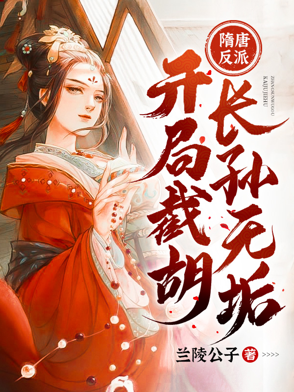 《隋唐反派：开局截胡长孙无垢》小说大结局免费试读 秦业长孙无垢小说