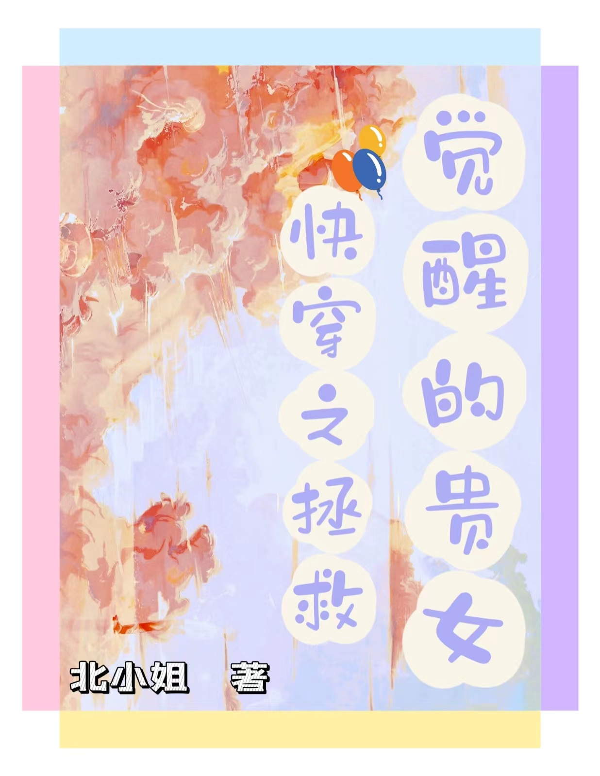 快穿之拯救觉醒的贵女小说主角初月0327全文章节免费在线阅读