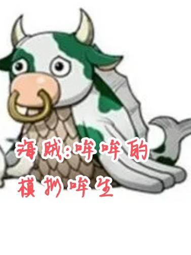 《海贼：哞哞的模拟人生》小说全文在线试读，《海贼：哞哞的模拟人生》最新章节目录