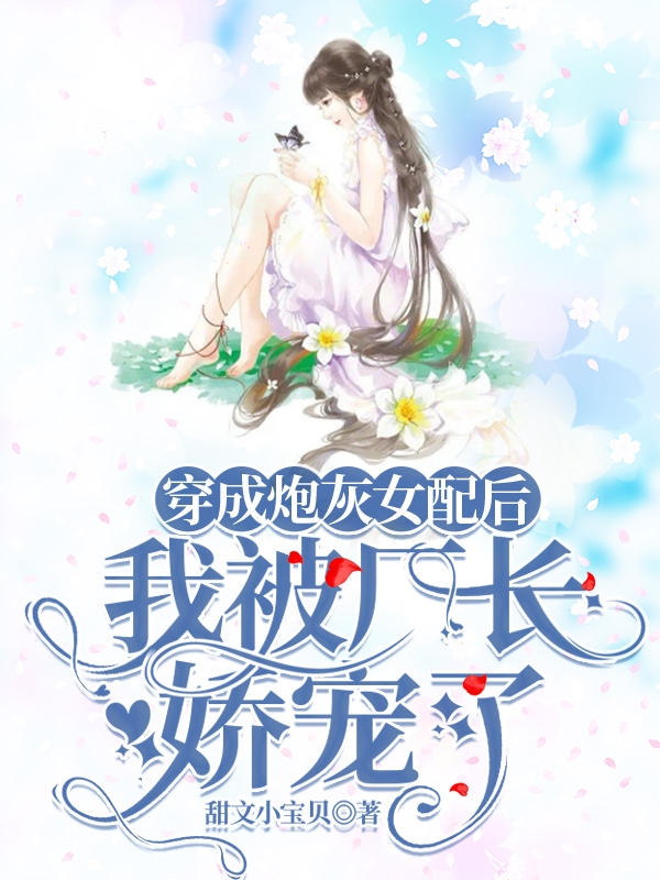 主角叫林秀芝沈林的小说穿成炮灰女配后，我被厂长娇宠了全文免费阅读