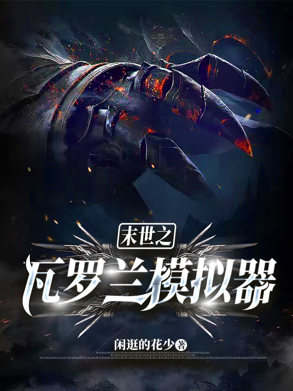 完整版《末世之瓦罗兰模拟器》章节目录在线阅读-优文网
