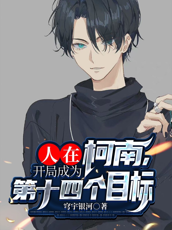 五十岚大二柯南小说在哪里可以看