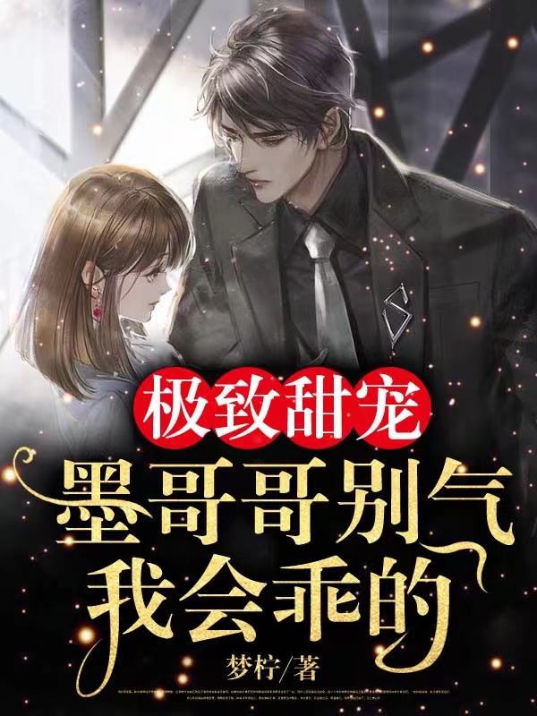 极致甜宠：墨哥哥别气，我会乖的免费阅读