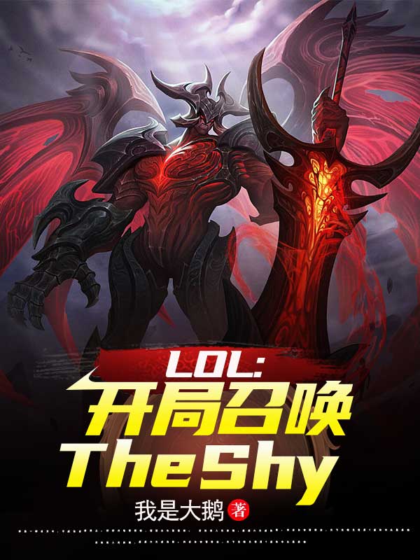 小说TheSh陈书在哪看，LOL：开局召唤TheShy完整版阅读