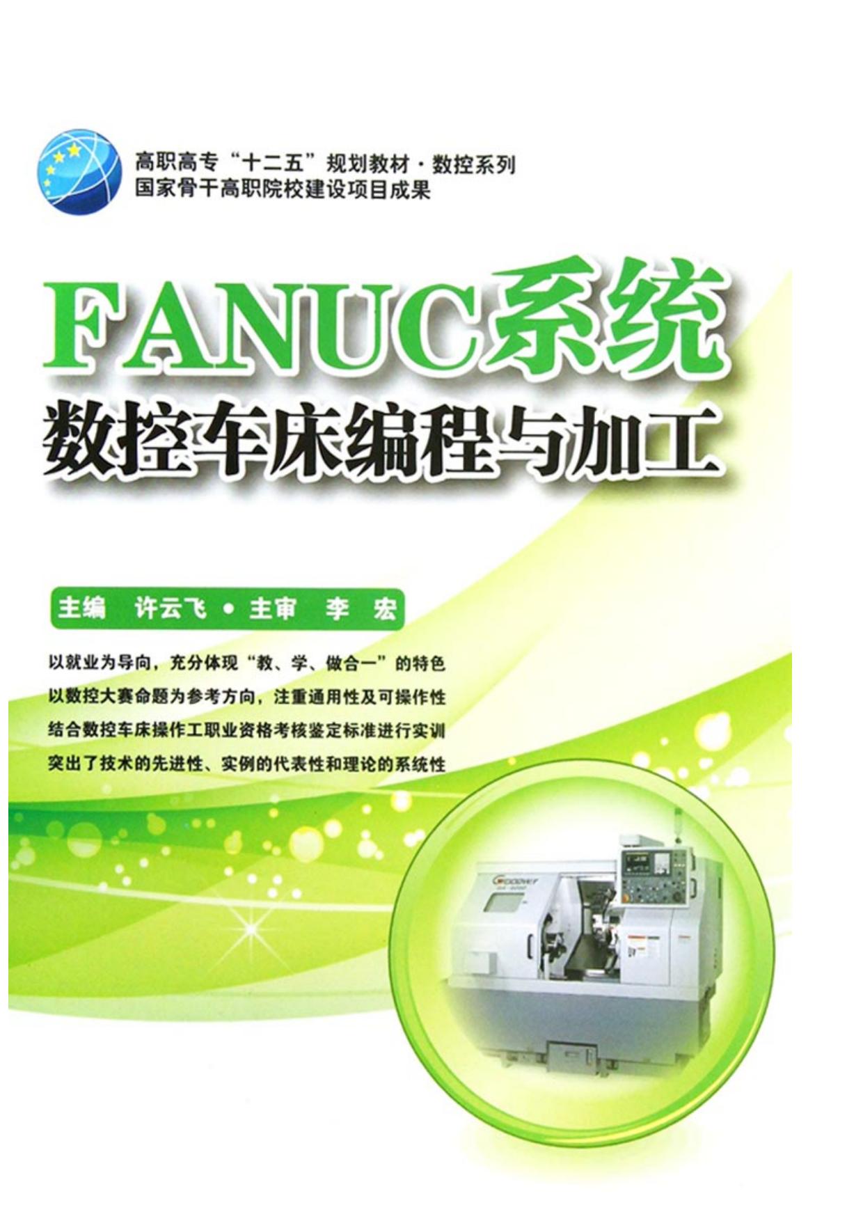 FANUC系统数控车床编程与加工