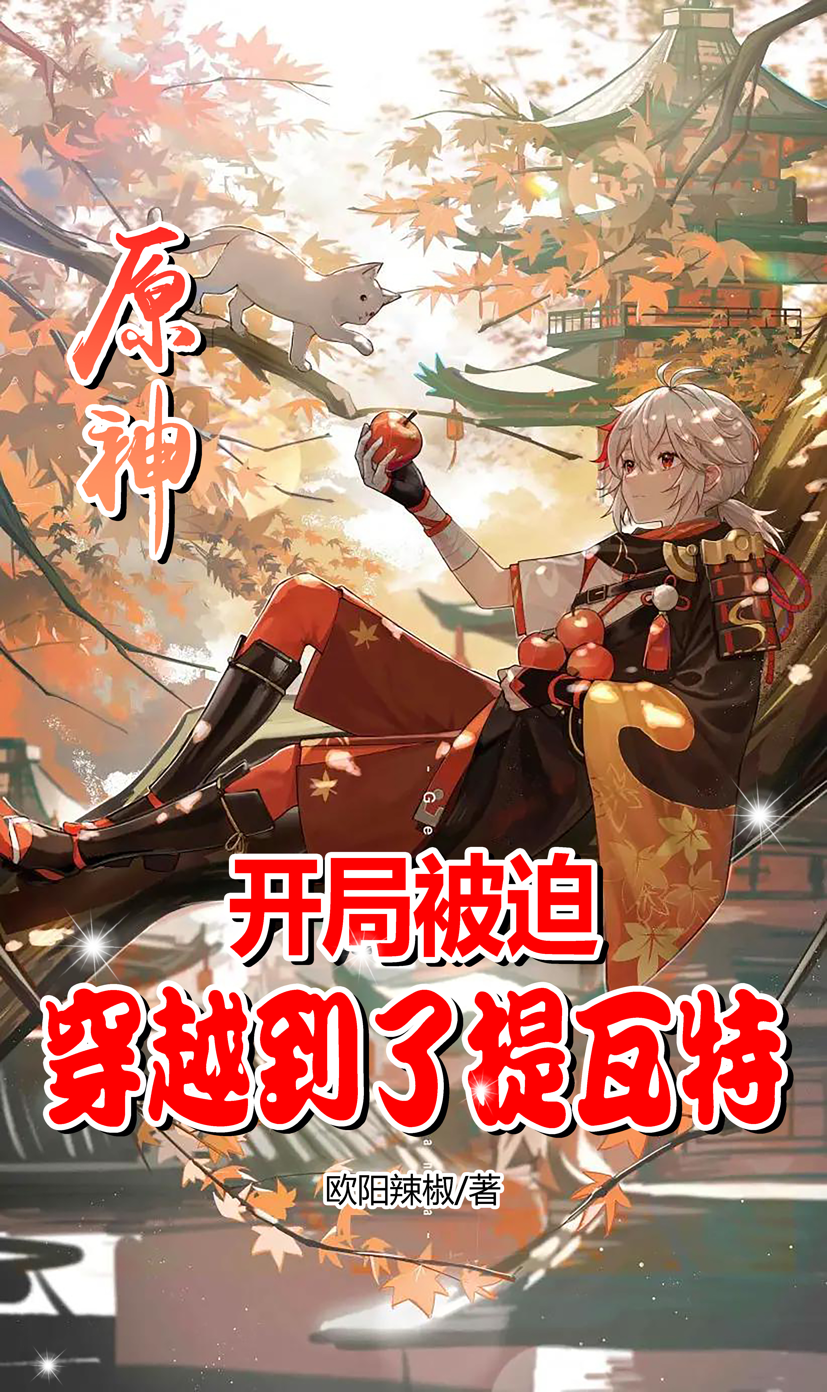 原神：開局被迫穿越到了提瓦特