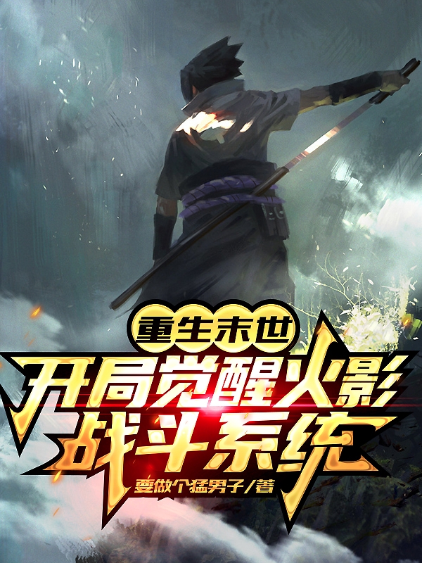 重生末世：開局覺醒火影戰鬥係統