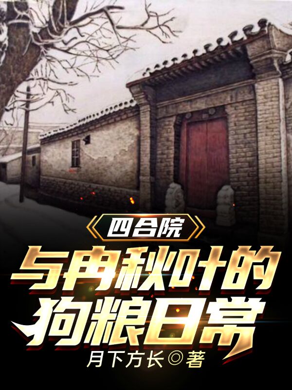 四合院：与冉秋叶的狗粮日常最新章节（何小虎冉秋叶小说全文阅读）-够力荐小说推荐网
