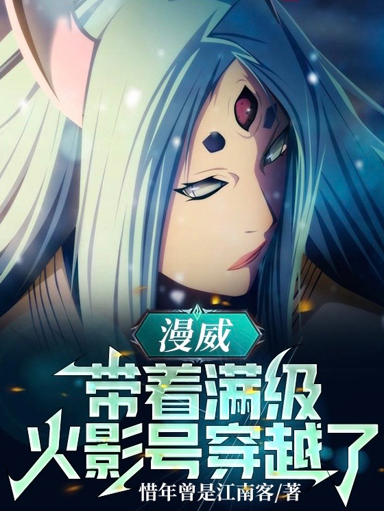 漫威：帶著滿級火影號穿越了