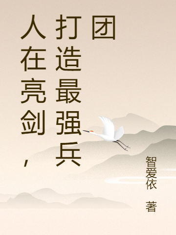 人在亮剑，打造最强兵团免费阅读