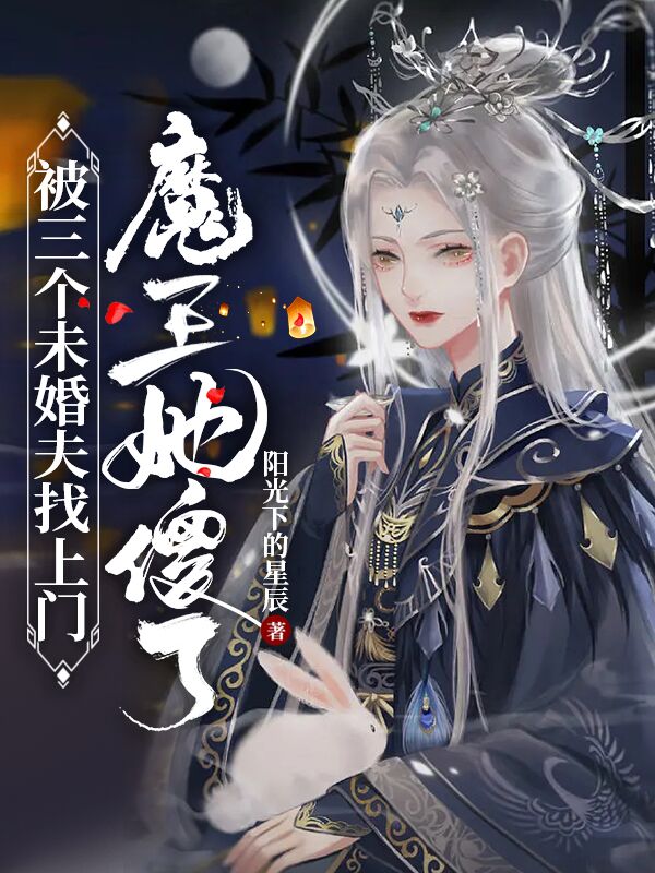 被三个未婚夫找上门，魔王她傻了免费阅读