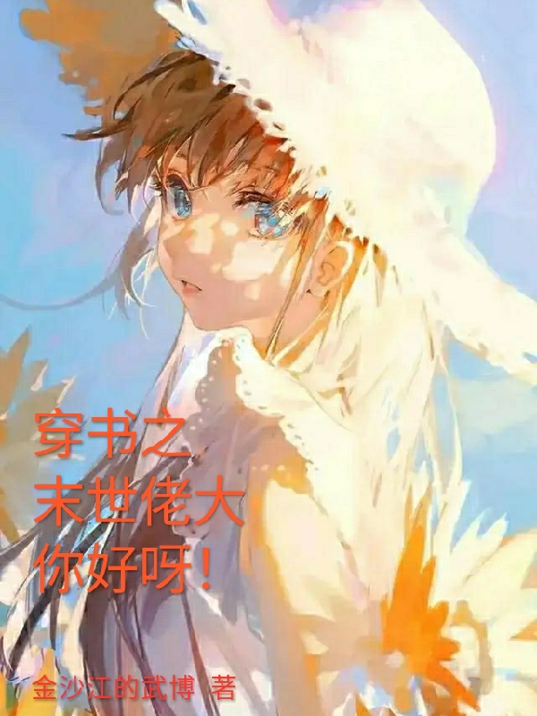 穿书之末世佬大你好呀！小说完整版全文免费阅读