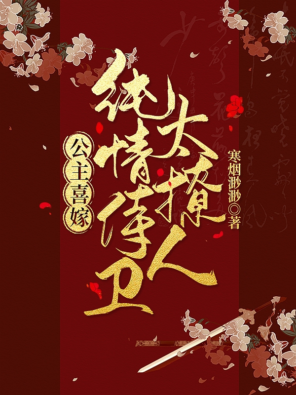 小说《公主喜嫁：纯情侍卫太撩人》全文免费阅读