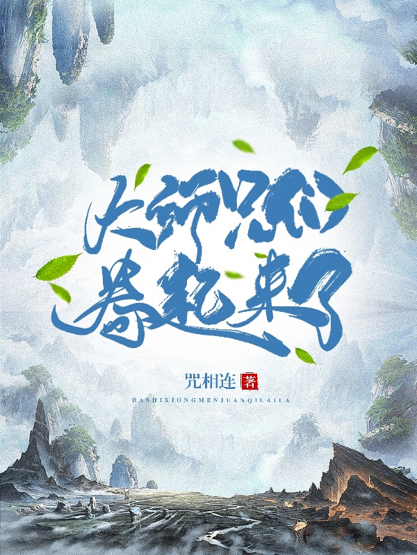 大師兄們捲起來了