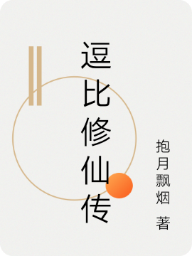 已完结小说《逗比修仙传》在线全文阅读